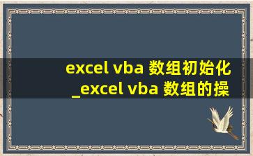excel vba 数组初始化_excel vba 数组的操作